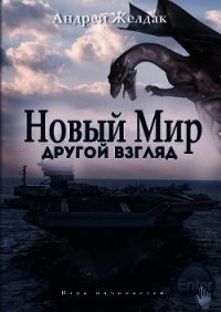 Другой взгляд (часть I) (СИ) - Желдак Андрей (книги бесплатно без .txt) 📗