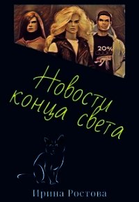 Новости конца света (СИ) - Ростова Ирина (бесплатные полные книги txt) 📗