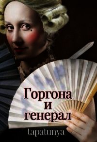 Горгона и генерал (СИ) - "tapatunya" (бесплатные книги полный формат .TXT) 📗