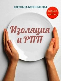 Изоляция и РПП: как вернуться без потерь - Бронникова Светлана (читать хорошую книгу полностью .txt) 📗