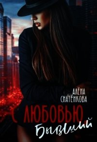 С любовью, бывший (СИ) - Снатёнкова Алёна (книги без сокращений .TXT) 📗