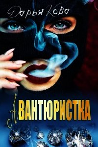 Авантюристка - Кова Дарья (серии книг читать бесплатно TXT) 📗