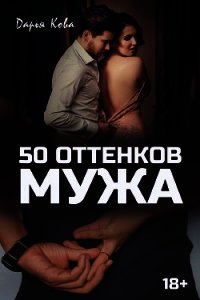 50 оттенков мужа - Кова Дарья (книги регистрация онлайн .txt) 📗