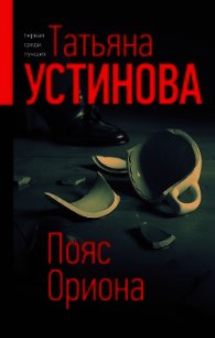 Пояс Ориона - Устинова Татьяна (читать книги онлайн без сокращений txt) 📗