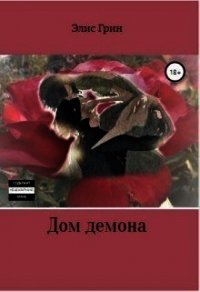 Дом Демона (СИ) - Грин Элис (читать книги бесплатно полностью TXT) 📗