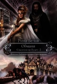 Спасения не будет (СИ) - Белая Рина (серии книг читать онлайн бесплатно полностью .txt) 📗