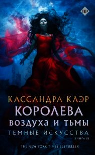 Королева воздуха и тьмы - Клэр Кассандра (книги онлайн полные TXT) 📗