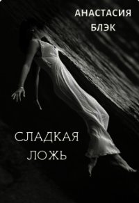 Сладкая ложь (СИ) - Блэк Анастасия (читать книги онлайн бесплатно полные версии txt) 📗