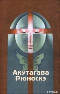 Нанкинский Христос - Акутагава Рюноскэ (читать книги полностью без сокращений .txt) 📗