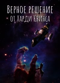 Верное решение от Харди Квинса (СИ) - "Санёк О." (книги TXT) 📗