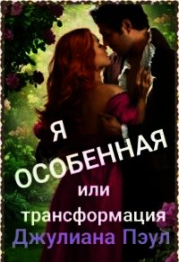 Я особенная или Трансформация (СИ) - Пэул Джулиана (лучшие книги без регистрации txt) 📗