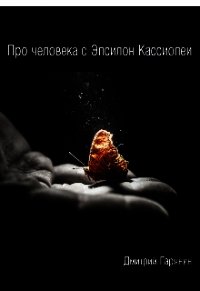 Про человека с Эпсилон Кассиопеи (СИ) - Гарянин Дмитрий (книги бесплатно без регистрации полные txt) 📗