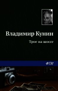 Трое на шоссе - Кунин Владимир Викторович (читать книги бесплатно полностью .TXT) 📗