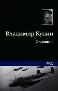 Старшина - Кунин Владимир Викторович (книги без регистрации полные версии TXT) 📗