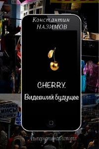 Cherry. Видевший будущее (СИ) - Борисов-Назимов Константин (версия книг .TXT) 📗