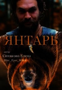 Янтарь (СИ) - Синякова Елена "(Blue_Eyes_Witch)" (книги онлайн читать бесплатно txt) 📗