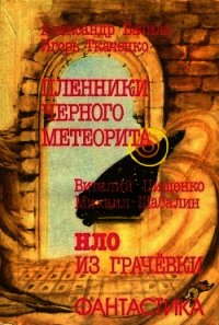 Пленники чёрного метеорита. HЛO из Грачевки(Фантастические повести) - Бачило Александр Геннадьевич