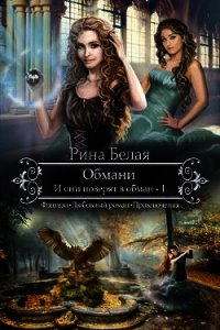 И они поверят в обман (СИ) - Белая Рина (читать книги онлайн бесплатно регистрация .txt) 📗