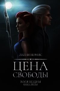 Цена свободы (СИ) - Беренс Лилия (библиотека книг txt) 📗