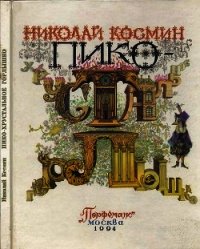 Пико – Хрустальное Горлышко(Сказка) - Космин Николай Николаевич (читать книги онлайн .txt) 📗