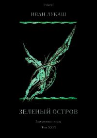 Зеленый остров(Затерянные миры, т. XXVI) - Лукаш Иван Созонтович (лучшие книги читать онлайн бесплатно .TXT) 📗