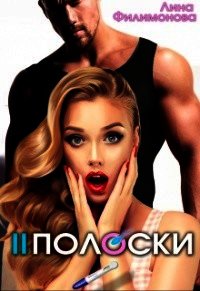 Две полоски (СИ) - Филимонова Лина (читать книги онлайн .TXT) 📗