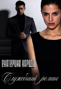 Служебный роман (СИ) - Кариди Екатерина (читать книги онлайн полные версии .TXT) 📗