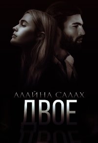 Двое (СИ) - Салах Алайна (книги без регистрации полные версии .TXT) 📗