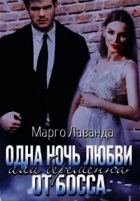 Олигарх фиктивная семья. Марго Лаванда тайный сын магната. Фиктивная семья для олигарха (си)Автор: Лаванда Марго.