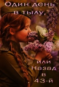 Один день в тылу, или Назад в 43-й (СИ) - Баева Лада (читать полные книги онлайн бесплатно .TXT) 📗