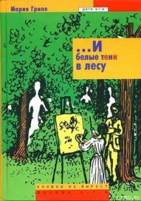 ...И белые тени в лесу - Грипе Мария (лучшие книги без регистрации TXT) 📗