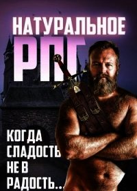 Натуральное RPG (СИ) - Вайнберг Исаак (библиотека книг бесплатно без регистрации .TXT) 📗