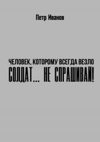 Солдат… не спрашивай! (СИ) - Иванов Петр Иванович (читать книги без регистрации полные txt) 📗