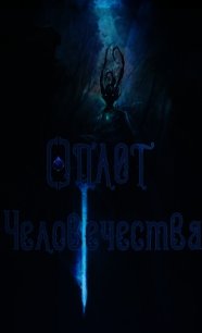 Сын Герцога: Оплот Человечества (СИ) - "Disappear" (библиотека электронных книг txt) 📗