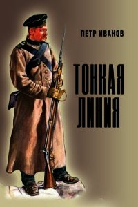 Тонкая линия (СИ) - Иванов Петр Иванович (бесплатные онлайн книги читаем полные TXT) 📗