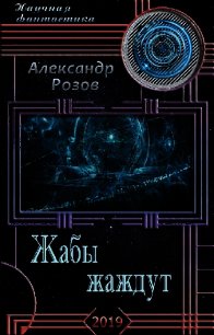 Жабы жаждут (СИ) - Розов Александр Александрович "Rozoff" (книги онлайн полные версии .TXT) 📗