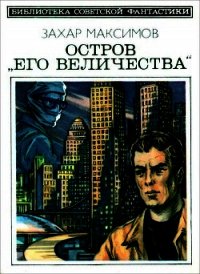 Остров «Его величества». И ведро обыкновенной воды...(Фантастический роман-памфлет и повесть) - Максимов Захар