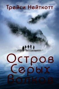 Остров Серых Волков (ЛП) - Нейткотт Трейси (книги бесплатно без регистрации полные txt) 📗