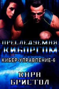 Преследуемая киборгом (ЛП) - Бристол Кара (книги серия книги читать бесплатно полностью .TXT) 📗