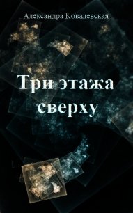 Три этажа сверху (СИ) - Ковалевская Александра Викентьевна (книги онлайн читать бесплатно txt) 📗