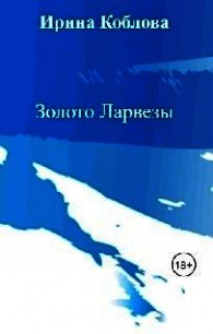 Золото Ларвезы (СИ) - Орлов Антон (лучшие книги .TXT) 📗