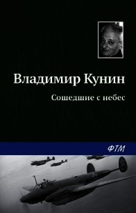 Сошедшие с небес - Кунин Владимир Викторович (читать бесплатно книги без сокращений TXT) 📗