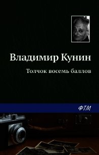 Толчок восемь баллов - Кунин Владимир Викторович (читать книги онлайн без сокращений .TXT) 📗