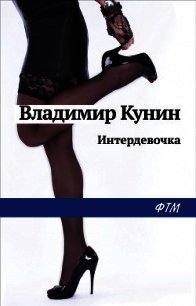 Интердевочка - Кунин Владимир Викторович (книги онлайн полные версии бесплатно txt) 📗