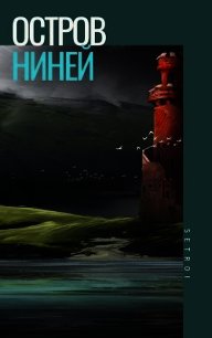 Остров Ниней (СИ) - "Setroi" (книги без сокращений .txt) 📗