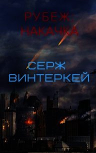 Рубеж: накачка - Винтеркей Серж (бесплатные книги полный формат TXT) 📗