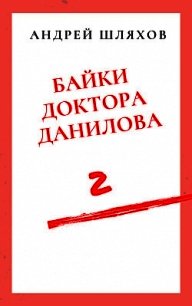 Байки доктора Данилова 2 - Шляхов Андрей (книги онлайн без регистрации .TXT) 📗