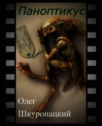 Паноптикус (СИ) - Шкуропацкий Олег Николаевич (читаем книги онлайн бесплатно полностью без сокращений TXT) 📗