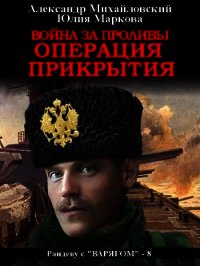 Война за проливы. Операция прикрытия - Михайловский Александр (бесплатные книги полный формат .TXT) 📗