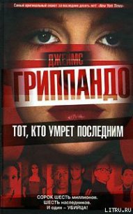 Тот, кто умрет последним - Гриппандо Джеймс (книги серия книги читать бесплатно полностью TXT) 📗